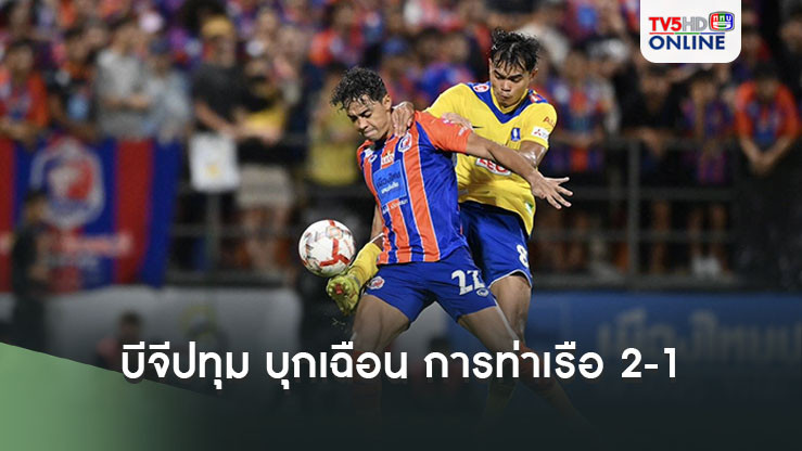 บีจีปทุม บุกเฉือน การท่าเรือ 2-1 บิ๊กแมตซ์ ฟุตบอลไทยลีก