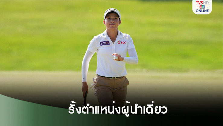“โปรจีน” ขึ้นนำกอล์ฟโครเกอร์ ควีน ซิตี้ แชมเปียนส์ชิพ