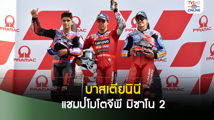 บาสเตียนินี ซิวแชมป์เอมิเลียฯ กรังด์ ปรีซ์ - มาร์เกซ เข้าที่ 3