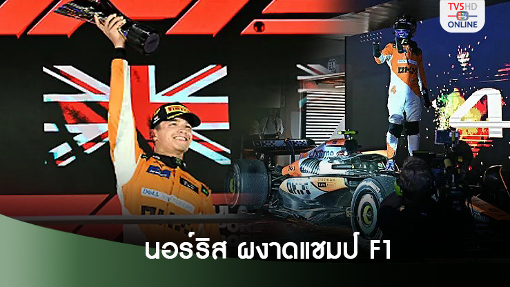 นอร์ริส ผงาดแชมป์ฟอร์มูล่า วันสิงคโปร์ - อัลบอน แข่งไม่จบ