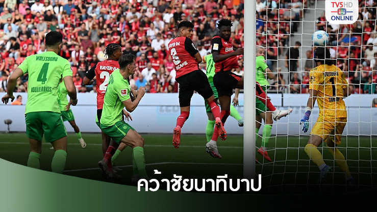 "ห้างขายยา" ไบเออร์ เลเวอร์คูเซน เปิดบ้านแซงชนะ โวล์ฟบวร์ก สุดมัน ในศึกบุนเดสลีกาเยอรมนี