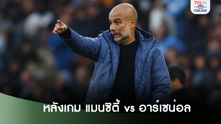 เป๊ป ตอบเรื่องอาร์เซนอลถ่วงเวลา หลังจบเจ๊าศึกพรีเมียร์ ลีก