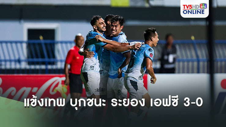 แข้งเทพ บุกชนะ ระยอง เอฟซี 3-0 ฟุตบอลไทยลีก