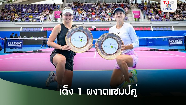 คู่เต็ง 1 ไม่พลาด! คว้าแชมป์เทนนิส 'แอลไลด์ ไทยแลนด์ โอเพ่น 2024'