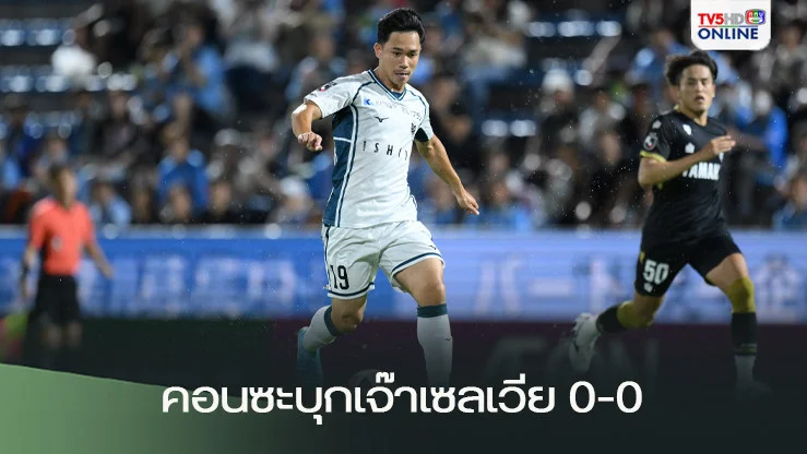 'เช็ค-สุภโชค' ลงเต็มเกม 90 นาที พาคอนซะบุกเจ๊าจ่าฝูงเซลเวีย 0-0