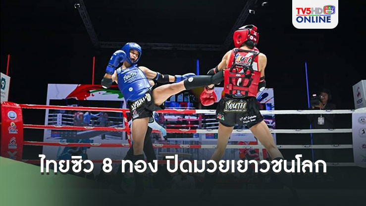 ไทยจบที่ 2 ซิว 8 ทอง ปิดมวยเยาวชนโลก