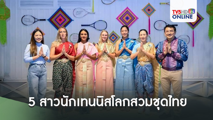 5 สาวนักเทนนิสโลกสวมชุดไทย โชว์เพ้นท์สีพัดไทย