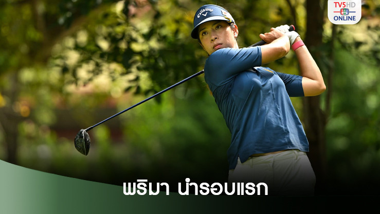 พริมา นำรอบแรก “สิงห์-เอสเอที ไทยแอลพีจีเอ มาสเตอร์ส” ที่หัวหิน