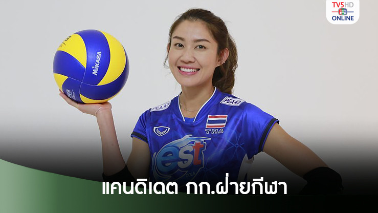 เสนอชื่อ ‘นุศรา ต้อมคำ’ ชิงตำแหน่งใหญ่ในสหพันธ์วอลเลย์บอลนานาชาติ