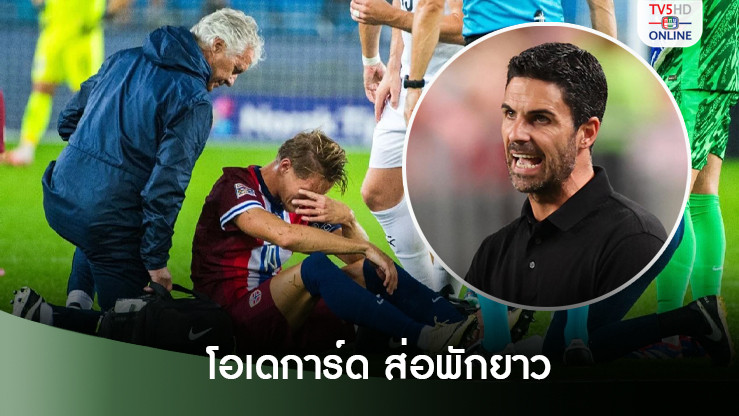 อาร์เตตาเผย "โอเดการ์ด" ส่อพักยาว - รับกระทบเยอะเพราะเป็นแข้งคนสำคัญ