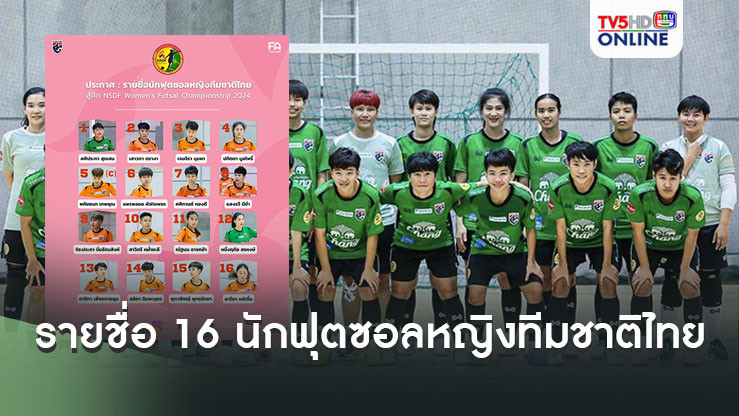 ประกาศ : รายชื่อ 16 นักฟุตซอลหญิงทีมชาติไทย ลุยศึก NSDF Women's Futsal Championship 2024 ที่จังหวัดนครราชสีมา