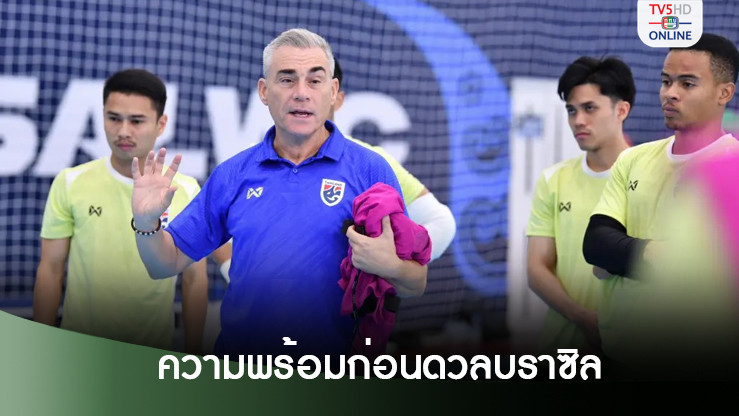 ฟุตซอลไทยซ้อมก่อนดวลบราซิล“โค้ชมิเกล”เผยลูกทีมกระหายลงสนาม