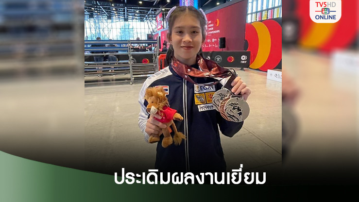"เขมิกา" คว้า 2 เงิน 1 ทองแดง ศึกยกน้ำหนักเยาวชนโลก 2567
