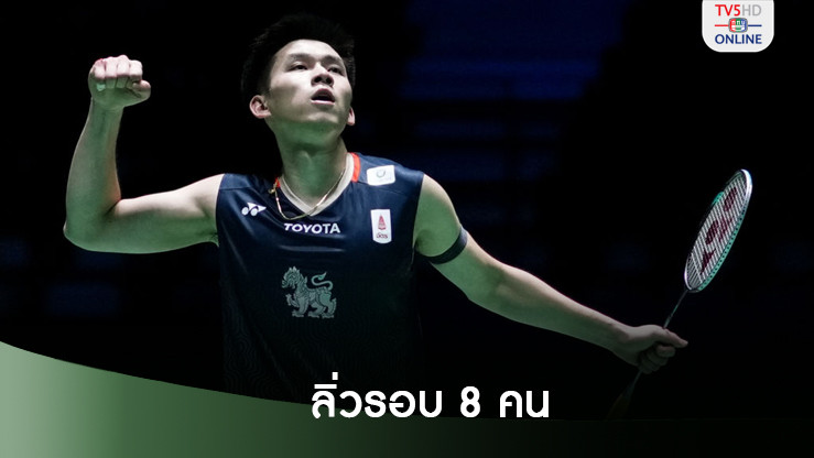 "วิว กุลวุฒิ" โค่นหนุุ่มแคนาดาลิ่วรอบ 8 คนแบดมินตันไชน่า โอเพ่น
