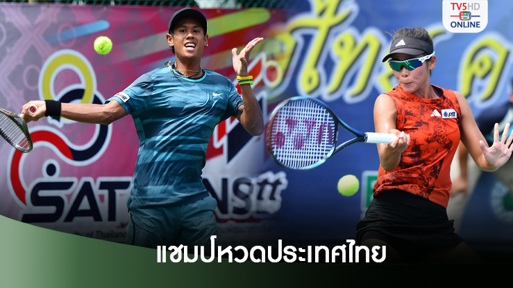 ภวิชญ์ หวดคว้าแชมป์ประเทศไทย พัชรินทร์ ครองฝ่ายหญิง 3 สมัยซ้อน
