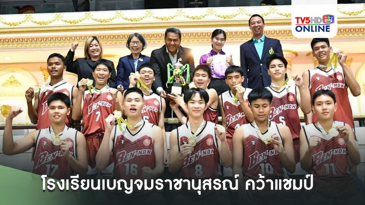 โรงเรียนเบญจมราชานุสรณ์ คว้าแชมป์ บาสเกตบอล นักเรียน 16 ปี ก.