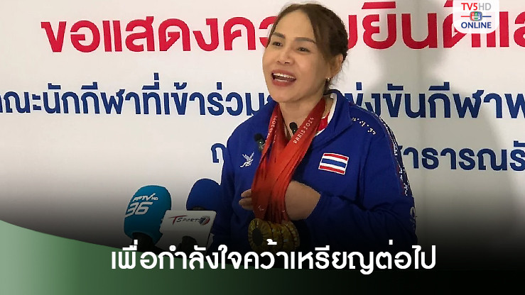 ‘สายสุนีย์’ห่วงเพื่อน วอนรัฐบาลให้รางวัลทัพพาราฯที่ไม่ได้เหรียญ