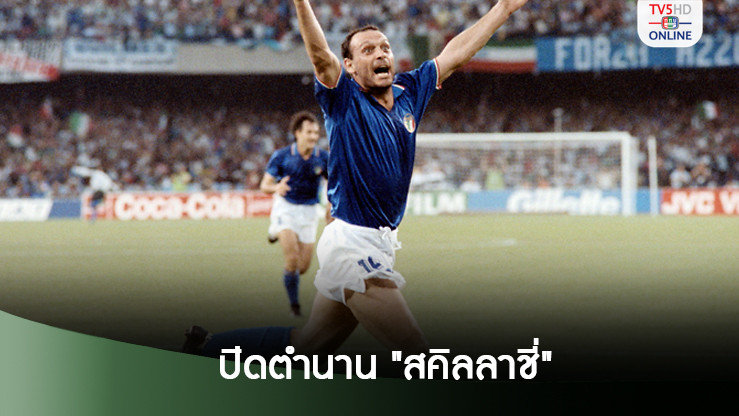 ปิดตำนาน ‘ซัลวาตอเร่ สกิลลาชี่’ อดีตดาวยิงทีมชาติอิตาลี เสียชีวิตด้วยวัย 59 ปี