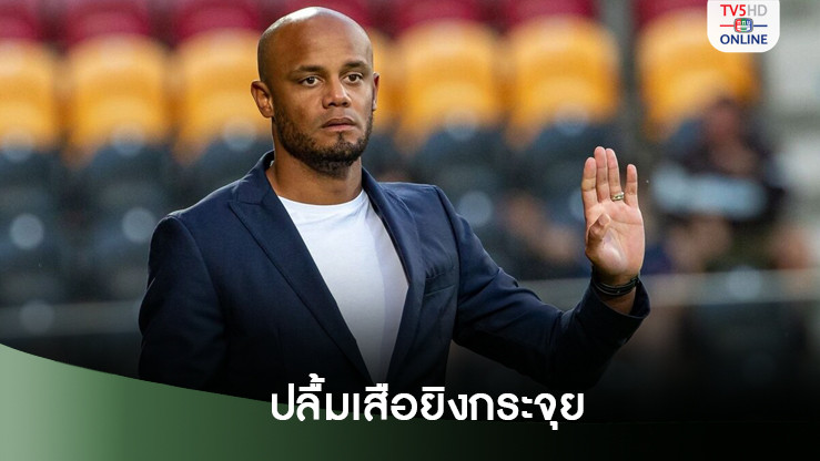 ก็องปานี ปลื้มเสือยิงกระจุยแต่สำคัญสุดคือ3แต้ม