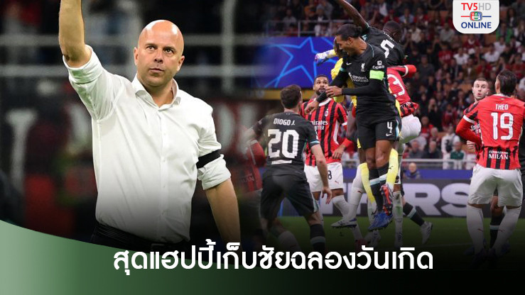 "อาร์เน่อ" สุดแฮปปี้ฉลองวันเกิดด้วยชัยชนะของลิเวอร์พูล ในศึกแชมเปี้ยนส์ลีก