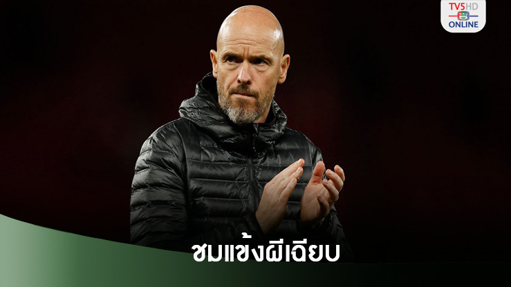 เทนฮาก ปลื้มผลงาน แมนยู เกมถล่ม บาร์นสลีย์ 7-0