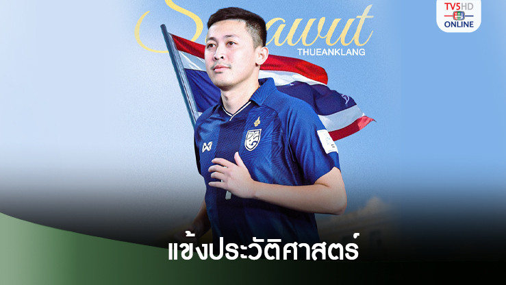 ฟีฟ่าเผย ‘ศุภวุฒิ’ทำสถิติใหม่ แข้งประวัติศาสตร์ไทย