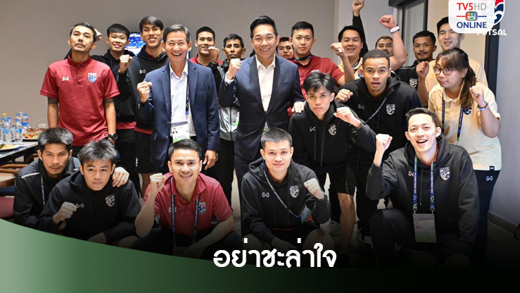 "บิ๊กป๋อม" เตือน 1 สิ่ง โต๊ะเล็กต้องแก้ไข หลังเข้ารอบฟุตซอลโลก 2024