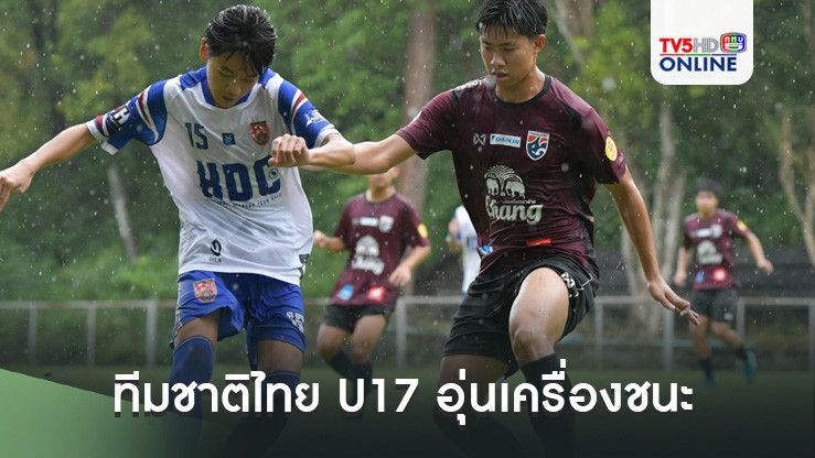 ทีมชาติไทย U17 อุ่นเครื่องชนะ โรงเรียนกีฬาโคราช 2-0