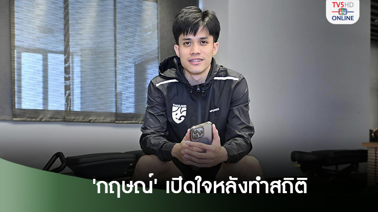 'กฤษณ์' เปิดใจหลังทำสถิติ แข้งไทยอายุน้อยสุด ยิงประตูในฟุตซอลโลก