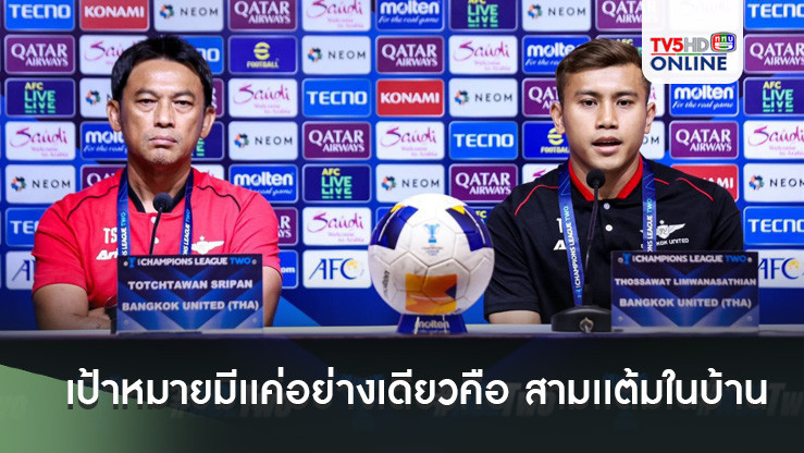 โค้ชแบนประกาศ “เป้าหมายมีเเค่อย่างเดียวคือ สามเเต้มในบ้าน”
