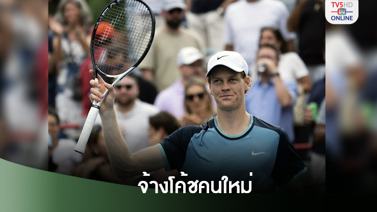 ซินเนอร์จ้างอดีตโค้ชฟิตเนสโนเล่ แทนคนเก่าที่ทำไม่ผ่านตรวจโด๊ป