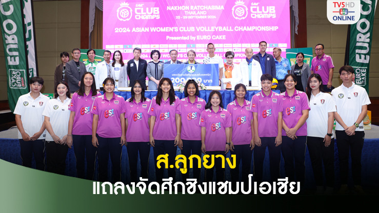 สมาคมลูกยางแถลงจัดศึกสโมสรหญิงชิงแชมป์เอเชีย ที่โคราช