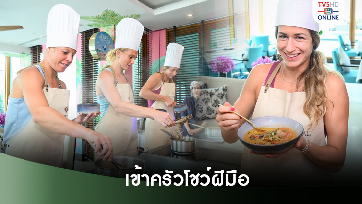 นักหวดระดับโลกเข้าครัว โช​ว์ฝีมือปรุงเมนูเด็ด 'ต้มยำกุ้ง-ห่อหมก'