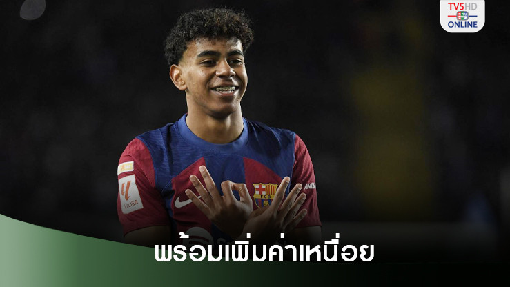 บาร์เซโลน่าขยายสัญญา พร้อมเพิ่มค่าเหนื่อย "ลามีน ยามาล"