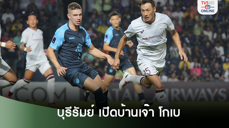บุรีรัมย์ เปิดบ้านแบ่งแต้มโกเบ ศึกเอเอฟซี แชมเปียนส์ลีก อีลิท 2024-25