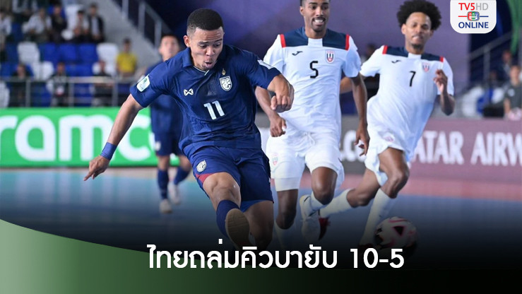 "ฟุตซอลไทย" ถล่ม คิวบา 10-5 การันตีน็อคเอาท์ ฟุตซอลโลก 2024