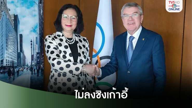 'คุณหญิงปัทมา' ปัดลงชิงเก้าอี้ประธานIOCคนใหม่ ยินดีหนุน7แคนดิเดต