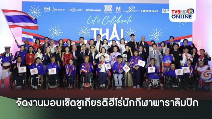 เดอะมอลล์ กรุ๊ป จัดงานมอบรางวัล เชิดชูเกียรติ พนักงาน ฮีโร่นักกีฬาพาราลิมปิก 2024