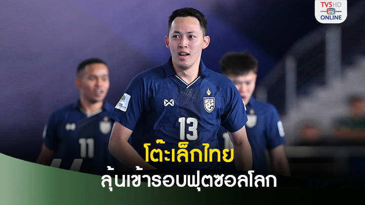 วิเคราะห์ฟุตซอลทีมชาติไทย พบ คิวบา ศึกฟุตซอลโลก
