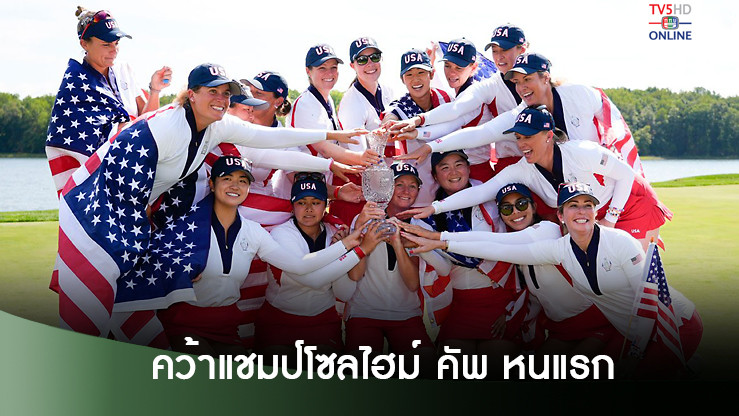 สหรัฐชนะยุโรป คว้าแชมป์โซลไฮม์ คัพ หนแรกในรอบ 7 ปี