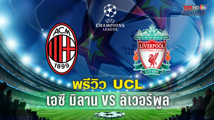 วิเคราะห์บอลยูฟ่าแชมเปี้ยนส์ ลีก เอซี มิลาน พบ ลิเวอร์พูล