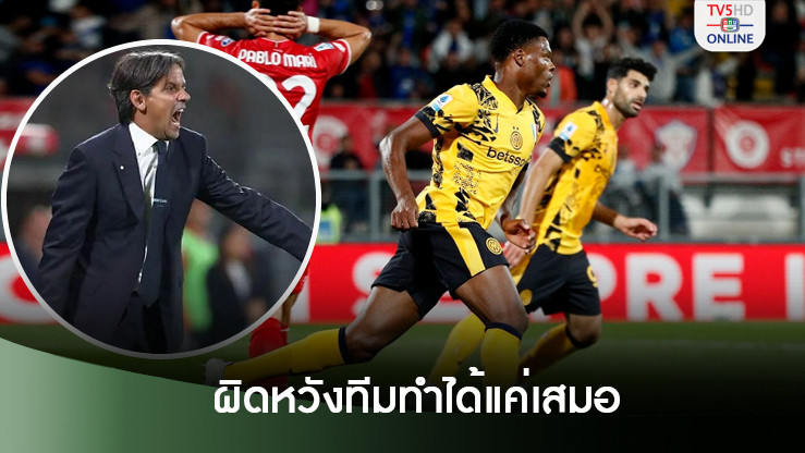 อินซากี้ รับงูใหญ่ทำได้ไม่ดีพอเอาชนะมอนซ่า