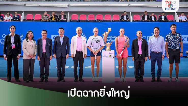 เปิดฉากเทนนิส “แอลไลด์ ไทยแลนด์ โอเพ่น 2024” ยิ่งใหญ่ที่สุดในอาเซียน