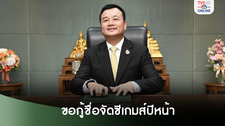 สรวงศ์ ย้ำชัดขอกู้ชื่อจัดซีเกมส์ปีหน้า - เชื่อวาง 50 ชนิดกีฬาไม่มากเกินไป