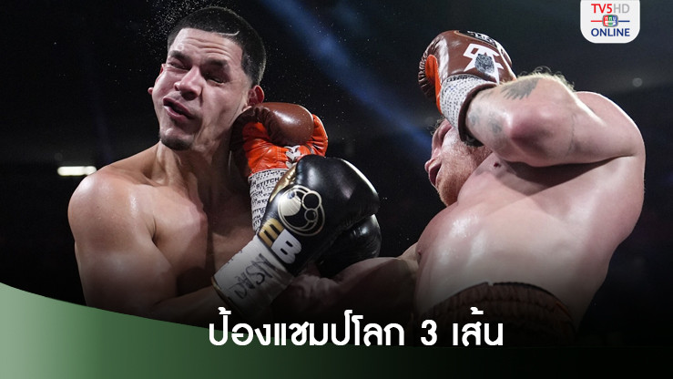 คาเนโล่ลั่นตัวเองเจ๋งสุดในโลก หลังป้องแชมป์ 3 สถาบัน