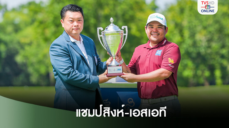 ภาณุพล คว้าแชมป์สิงห์-เอสเอที เอ็มบีเค พร้อมสิทธิ์ลุยเอเชียนทัวร์
