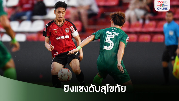 "เมืองทอง" รัวยิงครึ่งหลังแซงชนะ "สุโขทัย" สุดมันขยับขึ้นที่ 3 ไทยลีก