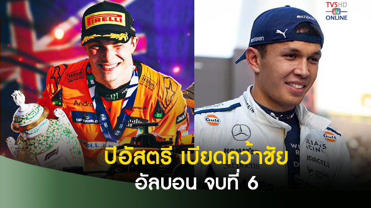 ปิอัสตรี ชิงโอกาสแซงเข้าป้ายแชมป์ฟอร์มูล่า วัน อาเซอร์ไบจาน-อัลบอน จบที่6