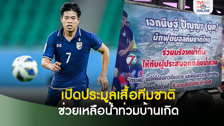 'เอกนิษฐ์' บริจาคยอดประมูลเสื้อ รวม 1 แสน ช่วยเหลือน้ำท่วมจ.เชียงราย
