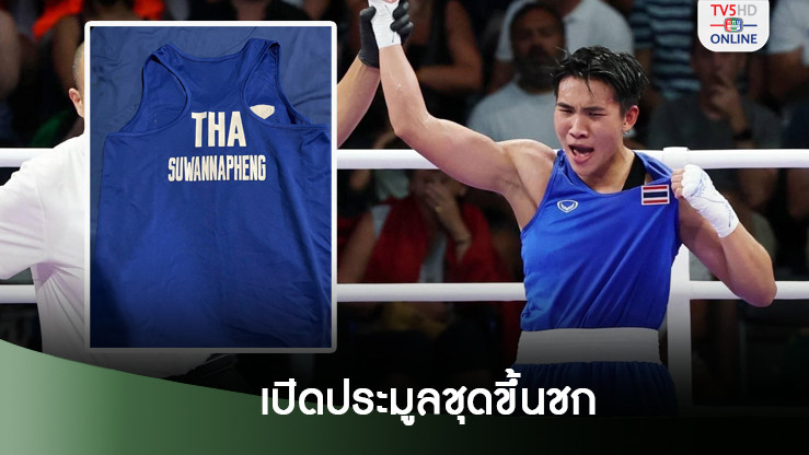 จันทร์แจ่ม กำปั้นเหรียญทองแดง อลป. เปิดประมูลชุดขึ้นชก นำเงินช่วยเหลือชาว จ.หนองคาย